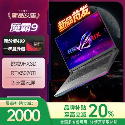 ROG魔霸9锐龙版5070Ti笔记本电脑