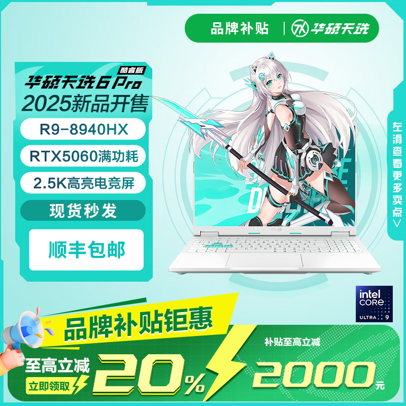 华硕天选6ProR9-89405060青