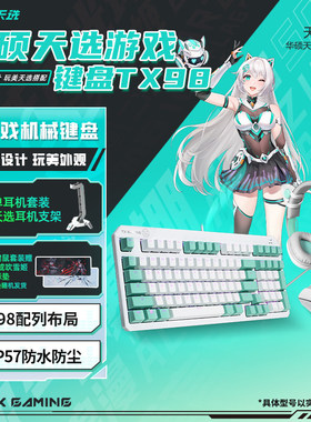 华硕天选姬TX98键盘鼠标耳机套装外设电竞设计机械键盘初音联名