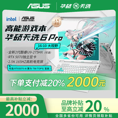 华硕天选6pro50702025游戏本