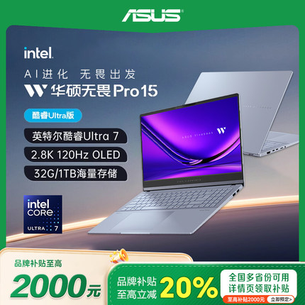 【补贴20%】华硕无畏15Pro/Ultra72025 学生办公轻薄本笔记本电脑