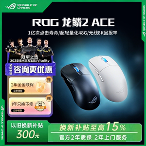 【换新补贴15%】ROG龙鳞2 Ace 三模无线轻量化鼠标新品电竞游戏