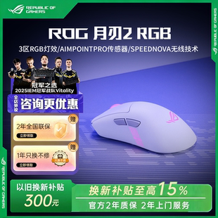 2025新品 RGB ROG月刃2 三模无线游戏鼠标无线8K 换新补贴15%