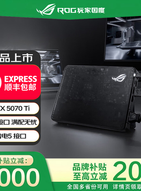 【换新补贴20%】ROG XG Mobile 5070Ti外置显卡坞拓展坞雷电接口