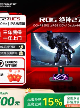 【品牌补贴15%】ROG绝神27 XG27UCS 27寸4K 144Hz 华硕电竞显示器