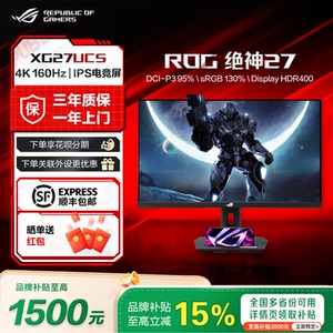 【品牌补贴15%】ROG绝神27 XG27UCS 27寸4K 144Hz华硕电竞显示器