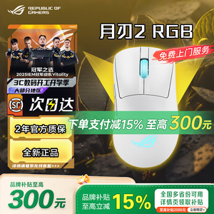 【学生补贴20%】ROG月刃2 RGB 2025新品三模无线游戏鼠标无线8K