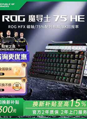 【新品现货】ROG魔导士Ace75HE黑有线磁轴键盘V2磁轴游戏电竞华硕