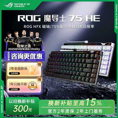 ROG魔导士Ace75HE黑有线磁轴键盘