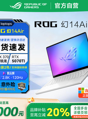 【智家焕新补贴】ROG幻14 Air2025款RTX5080全能轻薄游戏本笔记本