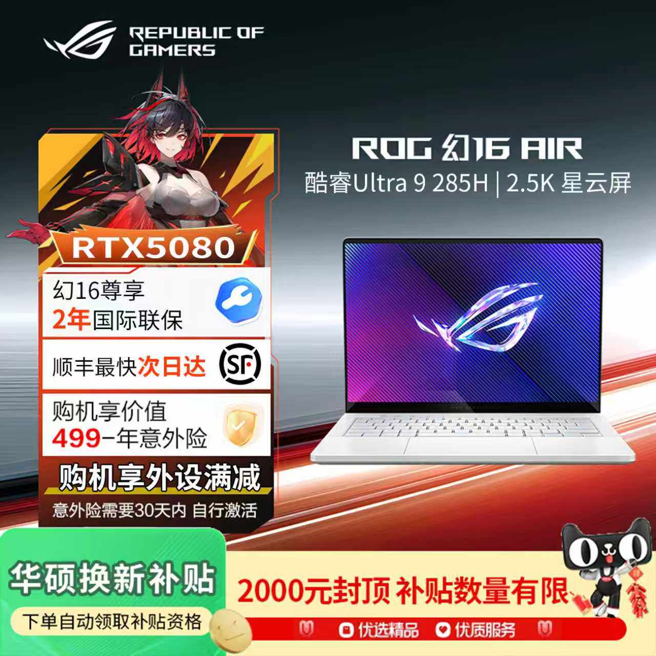 【以旧换新补贴】ROG幻16Air5080 酷睿U9轻薄设计师笔记本游戏本