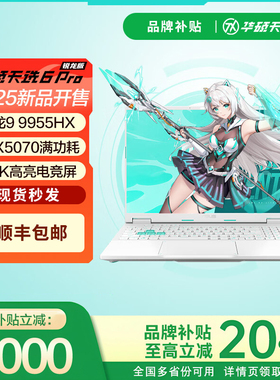 【学生补贴20%】华硕天选6 Pro 锐龙版 5060 5070学生笔记本电脑