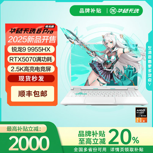 华硕天选6Pro锐龙版R9-99555070