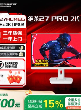 【补贴15%】ROG绝杀27Pro2代吹雪 XG27ACMEG 2k240Hz电竞显示器