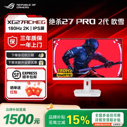 【补贴15%】ROG绝杀27Pro2代吹雪 XG27ACMEG 2k240Hz电竞显示器