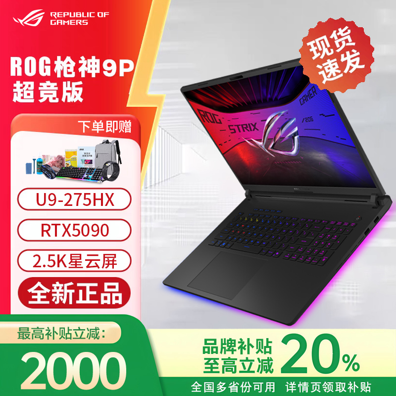 【ROG补贴20%】枪神9plus超竞版5090 5080高性能游戏笔记本电脑