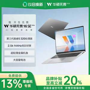 【学生补贴2000】华硕无畏16SE/15/14锐龙版2026办公轻薄笔记本