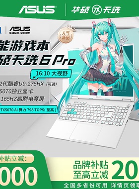 【以旧换新补贴】华硕天选6Pro锐龙版2026款笔记本电脑电竞游戏本