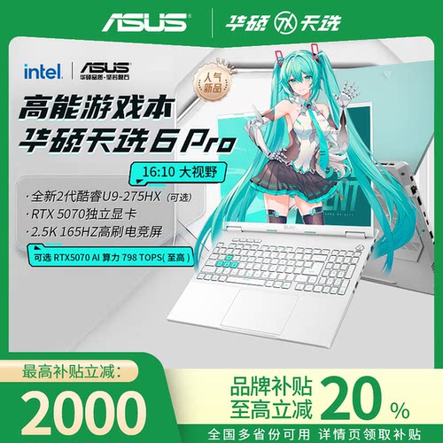 华硕天选6Pro锐龙版2026款笔记本