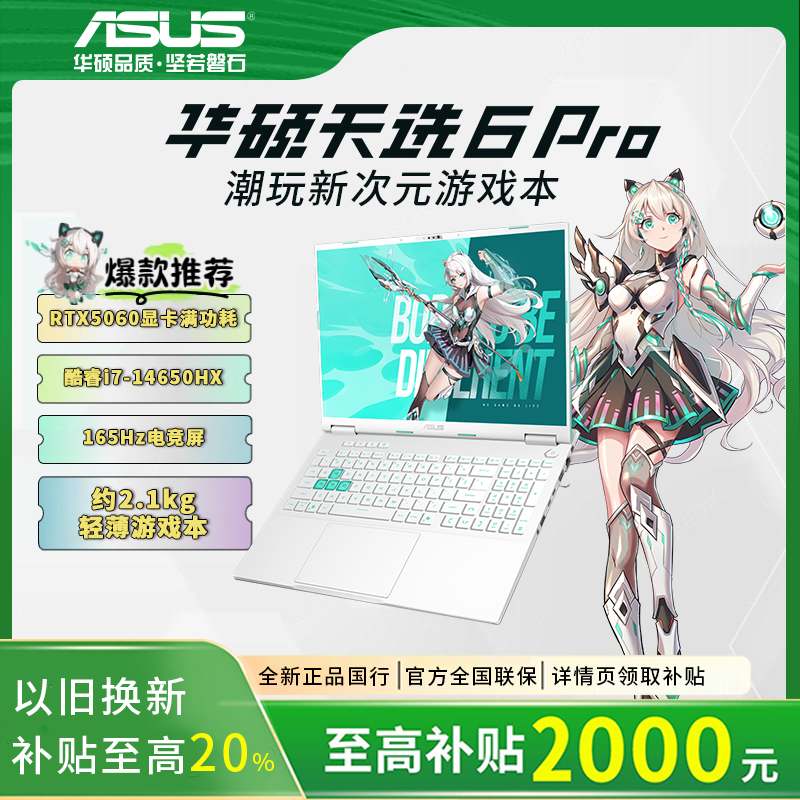 【置换补贴20%】华硕天选6Pro 16寸英特尔i9酷睿大学生笔记本电脑
