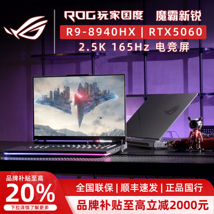 【品牌补贴20%】ROG魔霸新锐 5060 5070Ti魔霸9游戏笔记本电脑