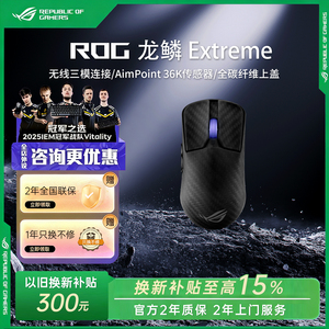 【换新补贴15%】ROG龙鳞Ace Extreme碳纤维三模无线电竞鼠标华硕
