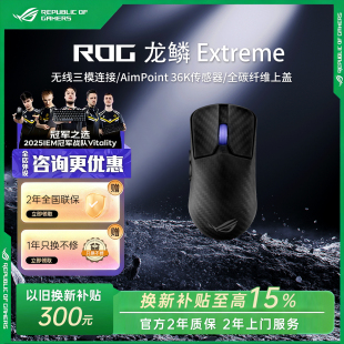 ROG龙鳞Ace Extreme碳纤维三模无线电竞鼠标华硕 换新补贴15%