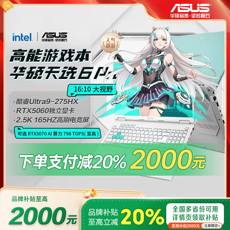 【学生补贴20%】华硕天选6 Pro 酷睿U9 5060游戏本笔记本电脑全新