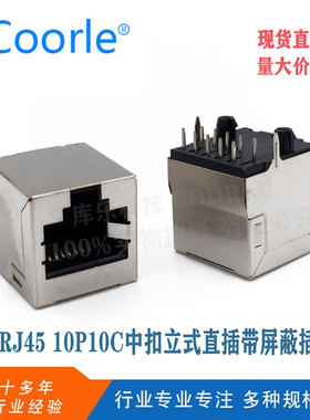 RJ45网络接口5224网口插座10P10C母座带屏蔽器PCB立式直插180度