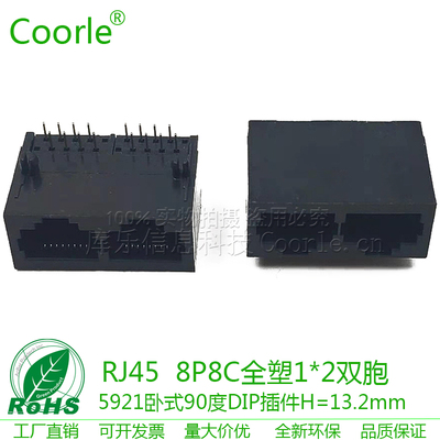 5921卧式90度DIP插件8P8C网口连接器RJ45全塑1*2双胞无灯H=13.2MM