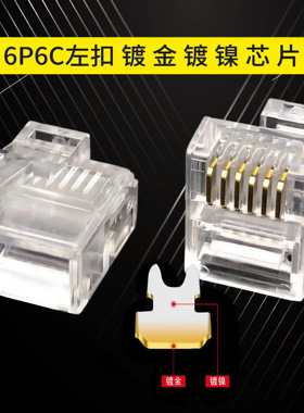 RJ11左扣位歪头水晶头 镀金RJ12左侧弹片 六芯电话线右歪插头6P6C