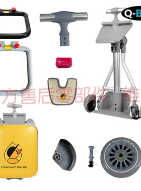 QBOX儿童行李箱可坐骑micro遛溜娃拉杆箱护围栏坐垫车架轮子配件