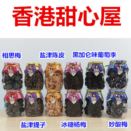香港甜心屋相思梅盐津提子盐津陈皮冰糖杨梅妙酸梅黑加仑葡萄李