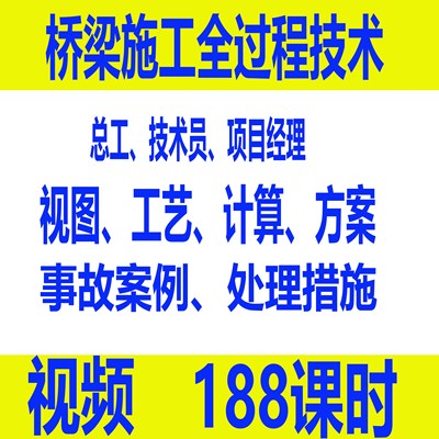 桥梁工程师学习视频课件市政总工技术员施工全过程资料事故处理