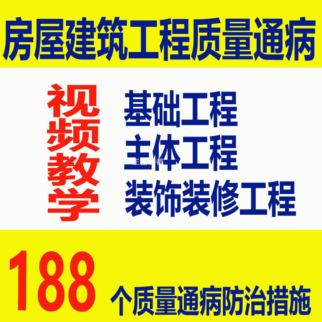 房屋建筑工程质量通病防治措施图文教学基础主体装修视频课件网课