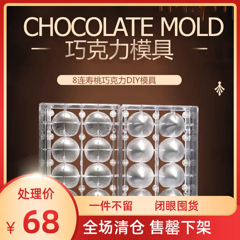 寿桃巧克力DIY模具手工立体创意模具 PC塑料祝福桃巧克力模