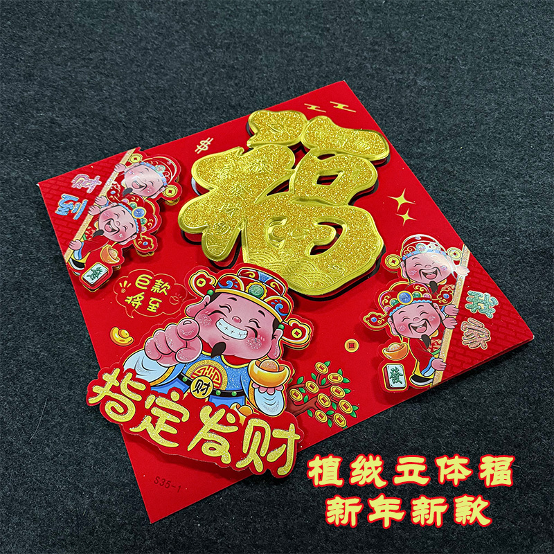 贴彩色烫金立体福字福字门贴