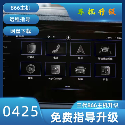官方正版固件866主机升级0425，支持速腾、迈腾、帕萨特等。