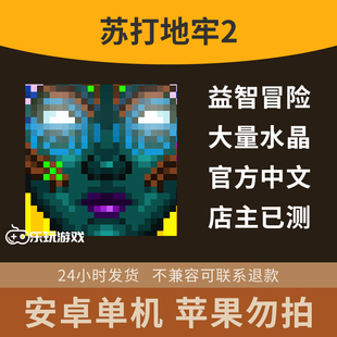 单机地牢2探索苏打游戏益智冒险中文像素休闲下载手游安卓回合制