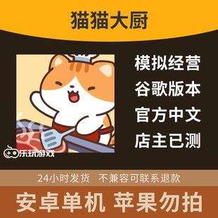 猫猫中文大厨安卓经营手游益智游戏休闲下载单机模拟金币烹饪放置