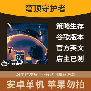 手游穹顶单机休闲益智下载守护者安卓策略生存游戏塔防中文移植版