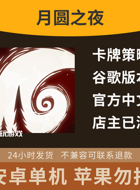 休闲益智月圆夜卡牌单机中文旧版1.5小红帽下载安卓游戏手游回合