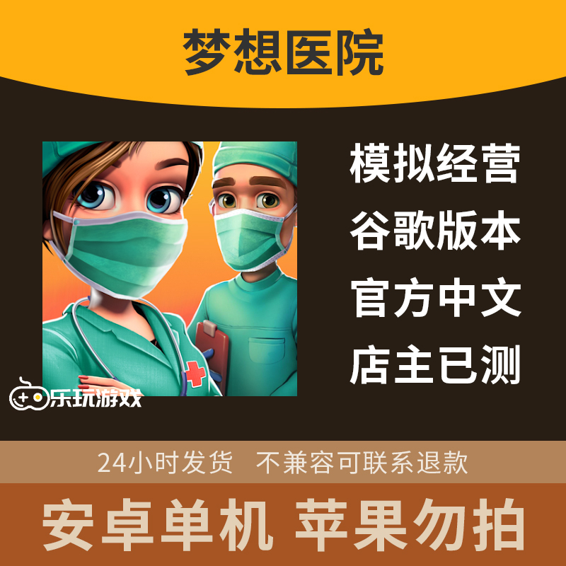 休闲游戏单机安卓模拟医院梦想管理中文经营手游金币下载策略益智