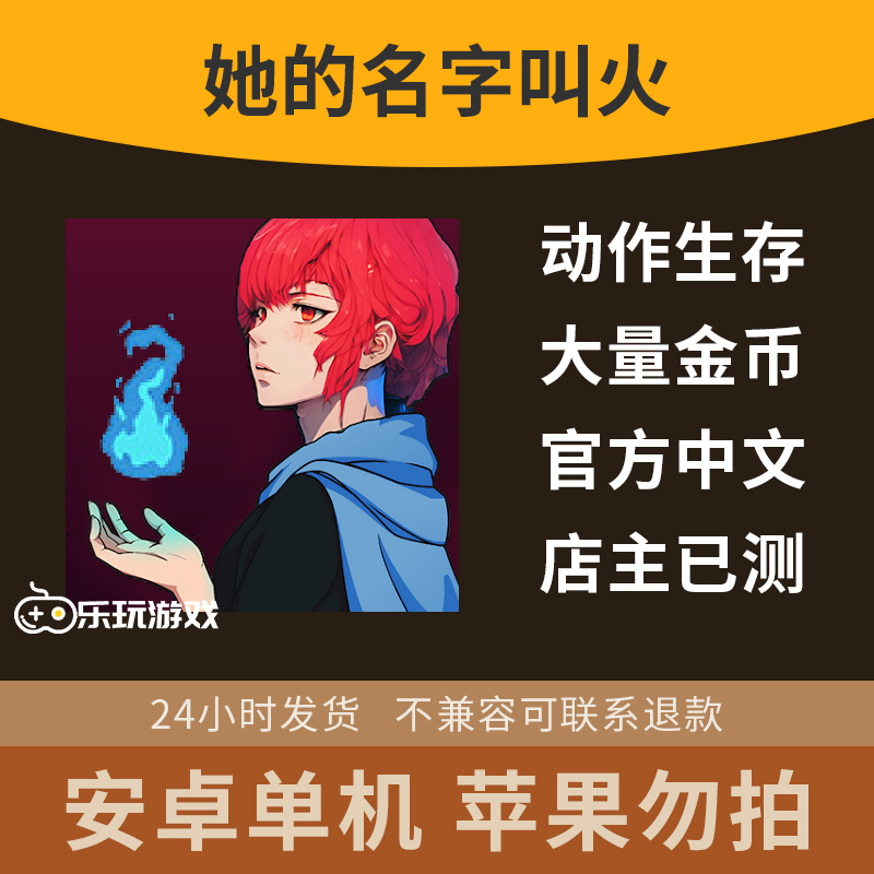 游戏中文动作手游生存益智叫火单机休闲冒险下载他的名字安卓角色