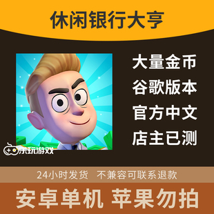 像素益智单机下载银行经营金币安卓游戏大亨休闲手游中文模拟休闲