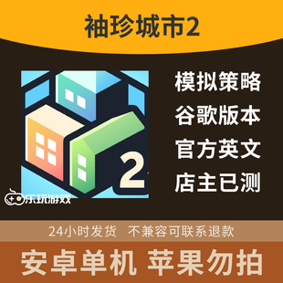 安卓中文手游袖珍单机下载游戏城市2经营策略模拟休闲益智口袋