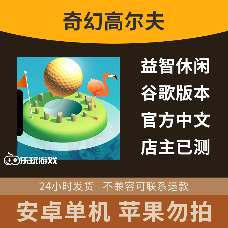 奇幻游戏休闲单机安卓策略中文高尔夫解谜益智下载动作手游体育