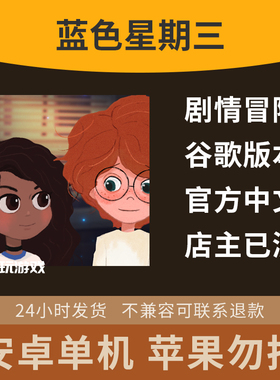 游戏星期三探索蓝色下载单机休闲解谜冒险益智中文手游安卓剧情