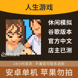 策略金币安卓剧情单机中文游戏游戏益智手游休闲下载人生选择模拟