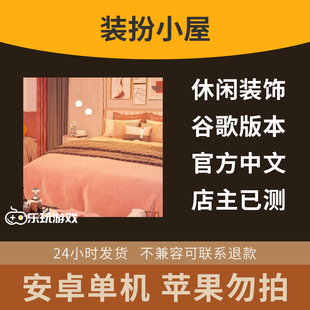 益智休闲装饰金币游戏剧情下载手游布置安卓中文装扮消除房间单机